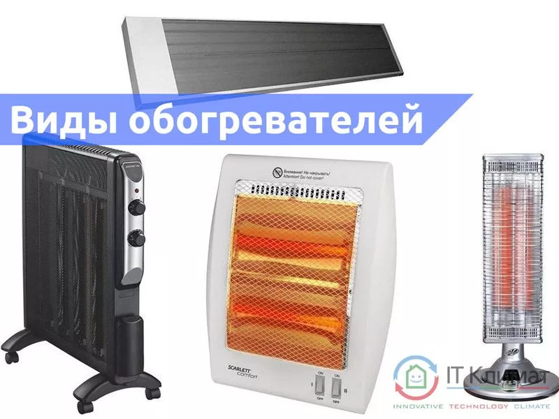 Выбор подходящего обогревателя