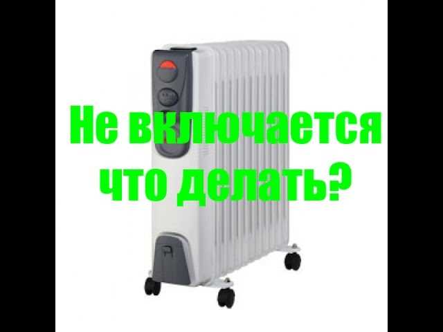 Как включить обогреватель